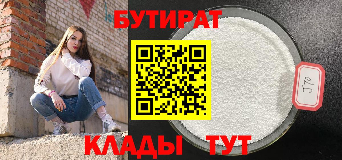 БУТИРАТ 99%  Вход с VPN  Борисоглебск 