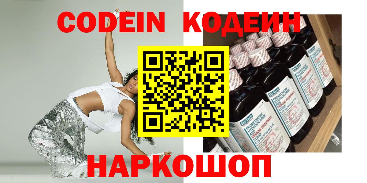 Codein напиток Lean (лин) Борисоглебск